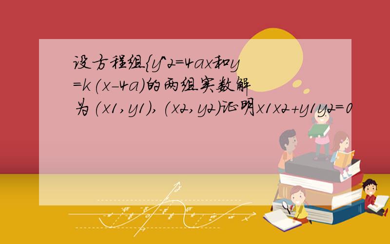 设方程组{y^2=4ax和y=k(x-4a)的两组实数解为(x1,y1),(x2,y2)证明x1x2+y1y2=0