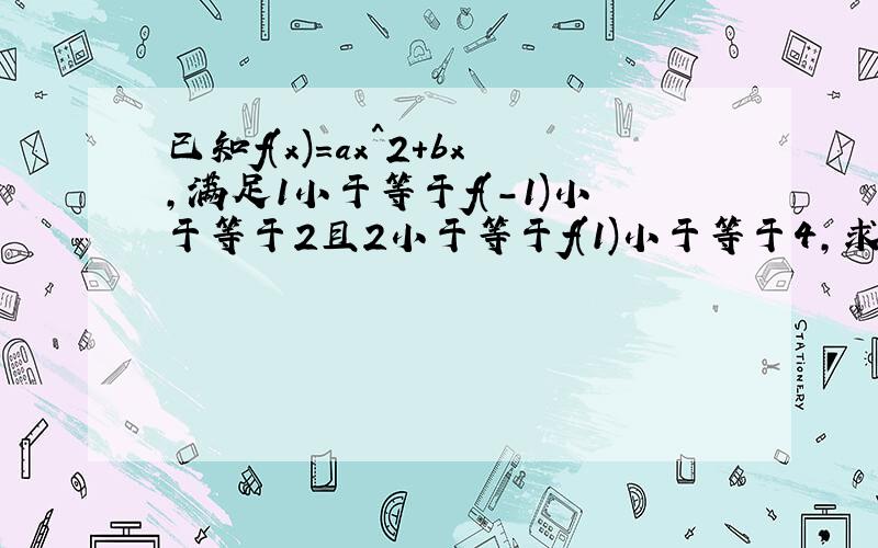 已知f(x)=ax^2+bx,满足1小于等于f(-1)小于等于2且2小于等于f(1)小于等于4,求f(-2)的取值范围