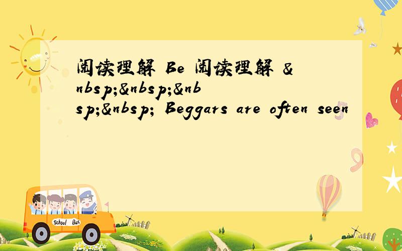 阅读理解 Be 阅读理解      Beggars are often seen