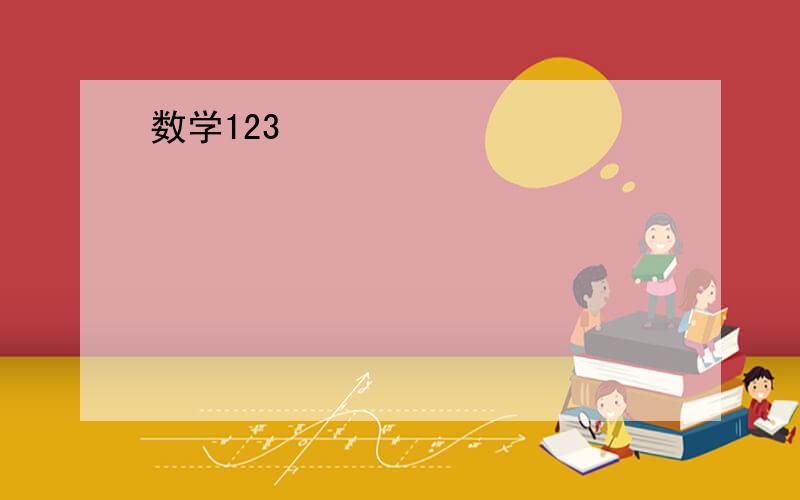 数学123