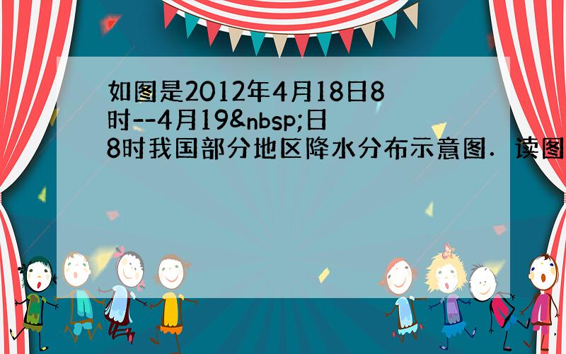 如图是2012年4月18日8时--4月19 日8时我国部分地区降水分布示意图．读图回答5--6题．