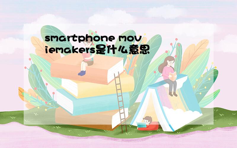 smartphone moviemakers是什么意思