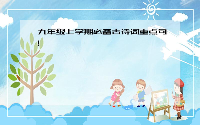 九年级上学期必备古诗词重点句!