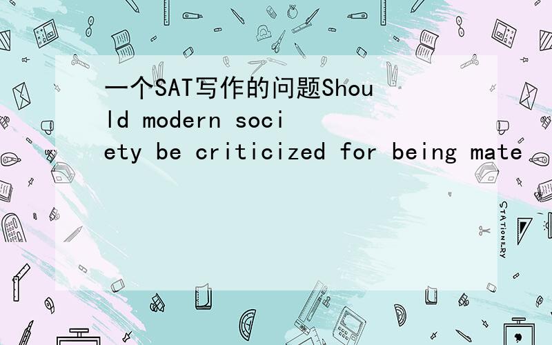 一个SAT写作的问题Should modern society be criticized for being mate