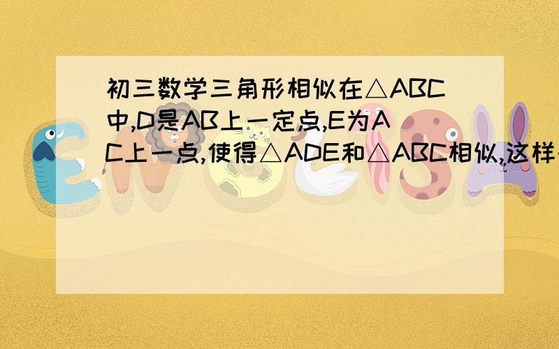 初三数学三角形相似在△ABC中,D是AB上一定点,E为AC上一点,使得△ADE和△ABC相似,这样的点E最多有多少个?急