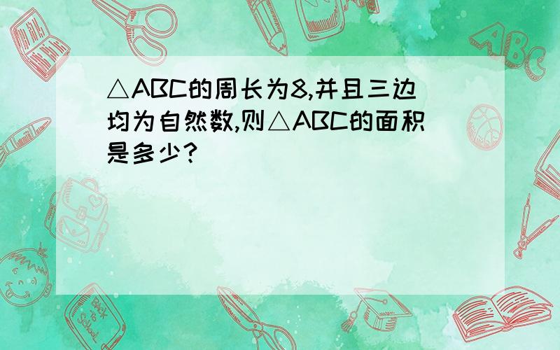 △ABC的周长为8,并且三边均为自然数,则△ABC的面积是多少?