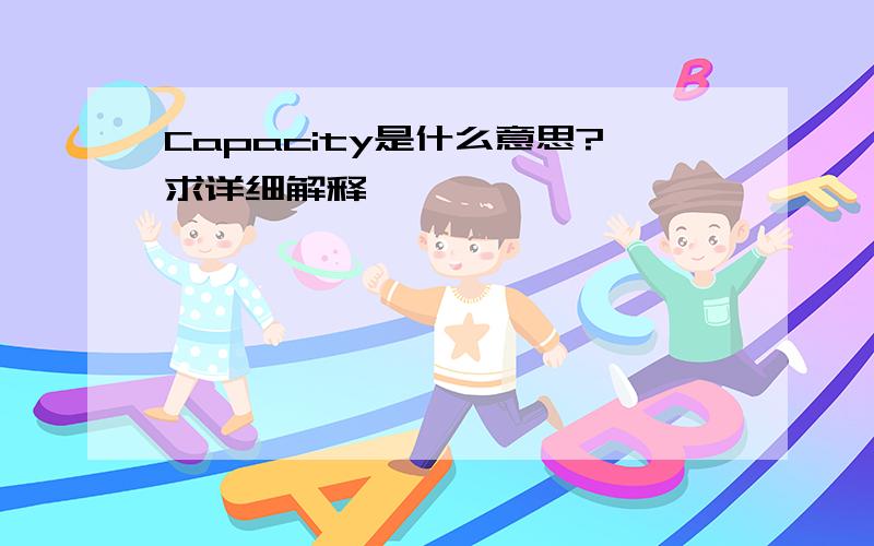 Capacity是什么意思?求详细解释