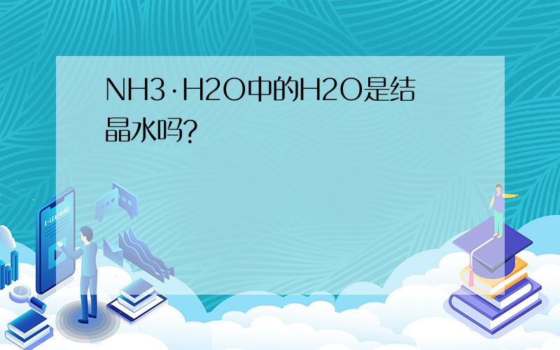 NH3·H2O中的H2O是结晶水吗?