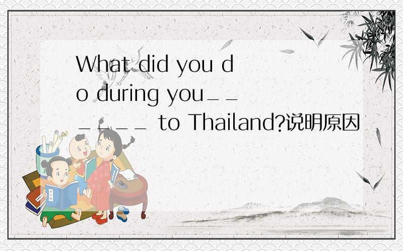 What did you do during you______ to Thailand?说明原因