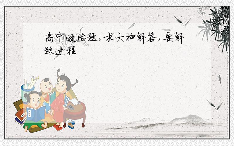 高中政治题,求大神解答,要解题过程