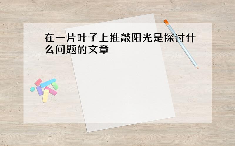 在一片叶子上推敲阳光是探讨什么问题的文章