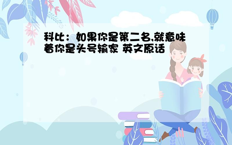 科比：如果你是第二名,就意味着你是头号输家 英文原话