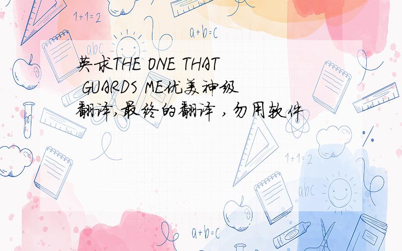 英求THE ONE THAT GUARDS ME优美神级翻译,最终的翻译 ,勿用软件