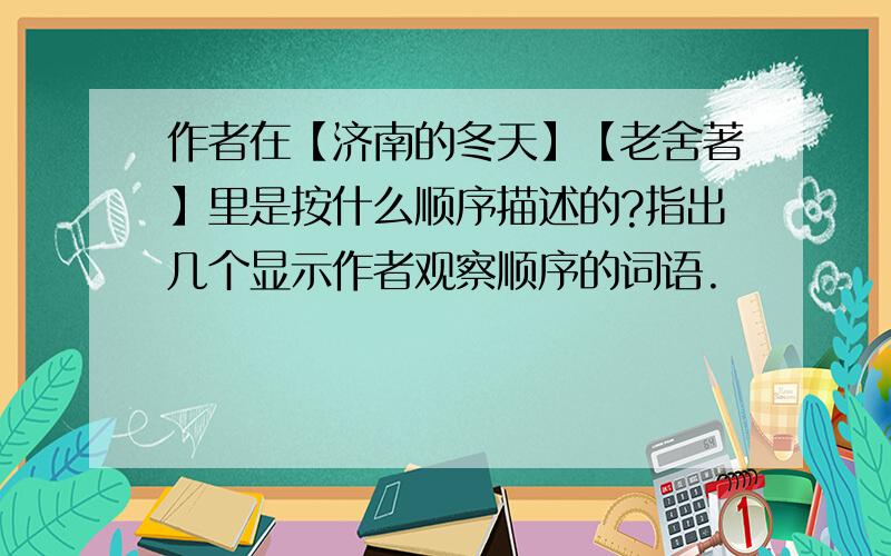 作者在【济南的冬天】【老舍著】里是按什么顺序描述的?指出几个显示作者观察顺序的词语.