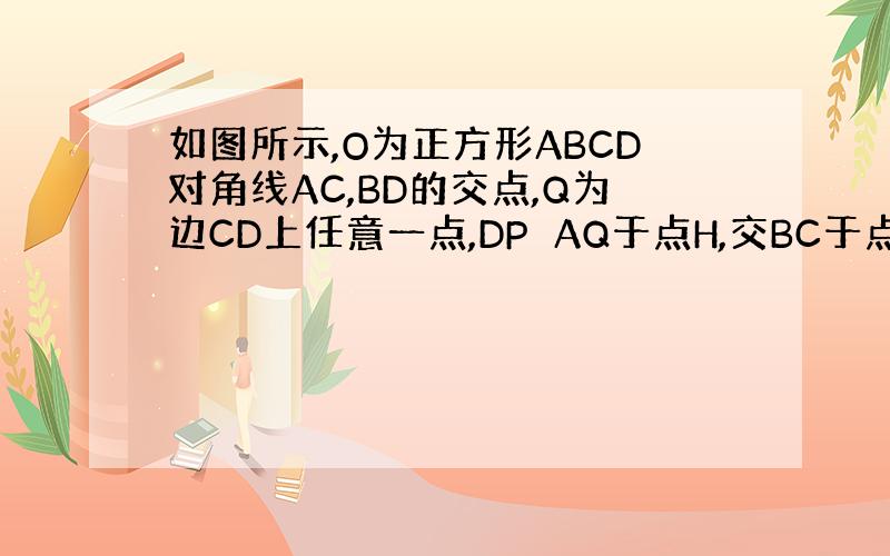 如图所示,O为正方形ABCD对角线AC,BD的交点,Q为边CD上任意一点,DP⊥AQ于点H,交BC于点P.试问:△AOQ