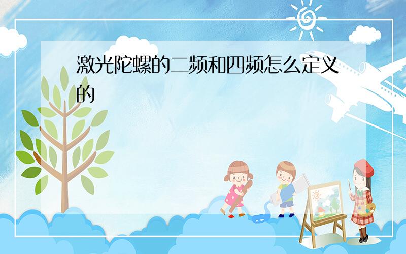 激光陀螺的二频和四频怎么定义的