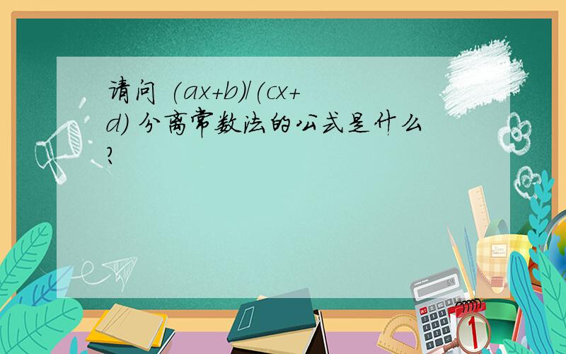 请问 (ax+b)/(cx+d) 分离常数法的公式是什么?