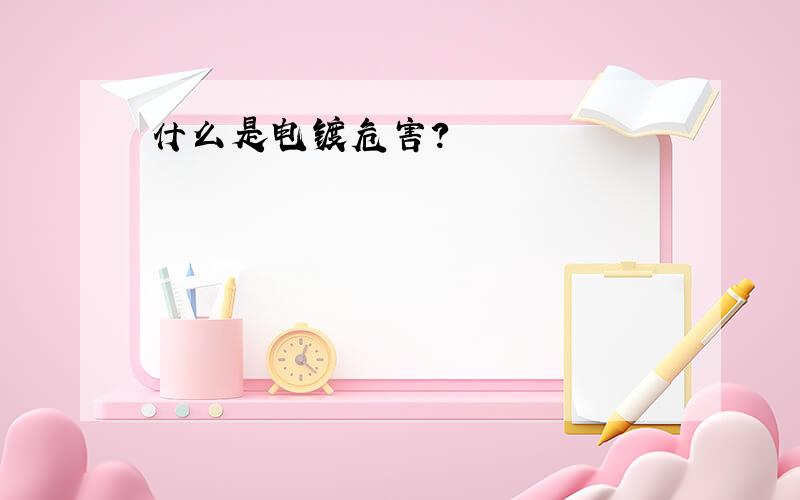 什么是电镀危害?