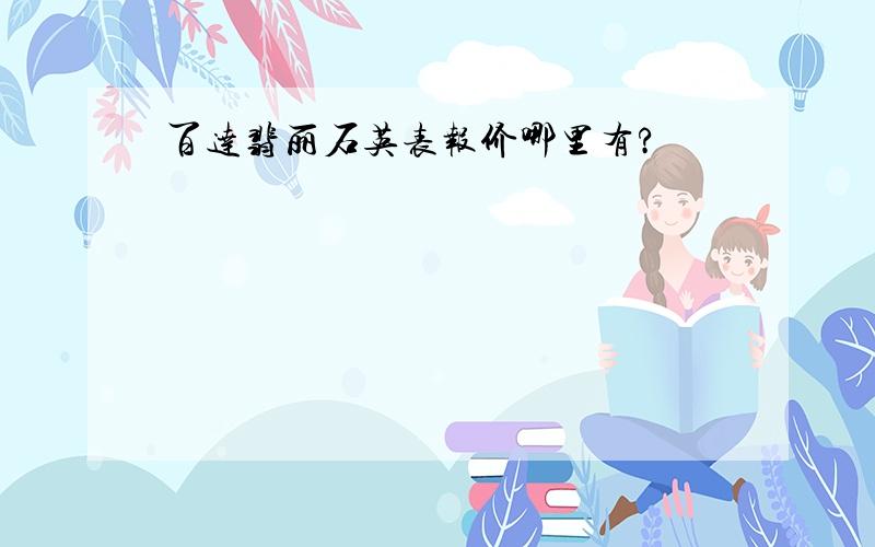 百达翡丽石英表报价哪里有?