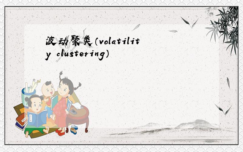 波动聚类（volatility clustering）