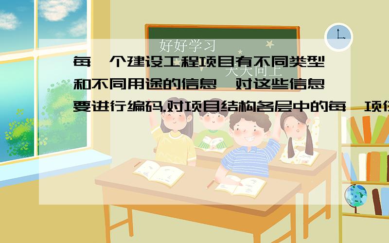 每一个建设工程项目有不同类型和不同用途的信息,对这些信息要进行编码.对项目结构各层中的每一项任务进行编码的依据是（ ）.