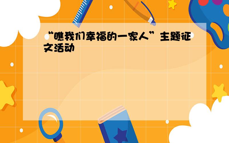 “瞧我们幸福的一家人”主题征文活动