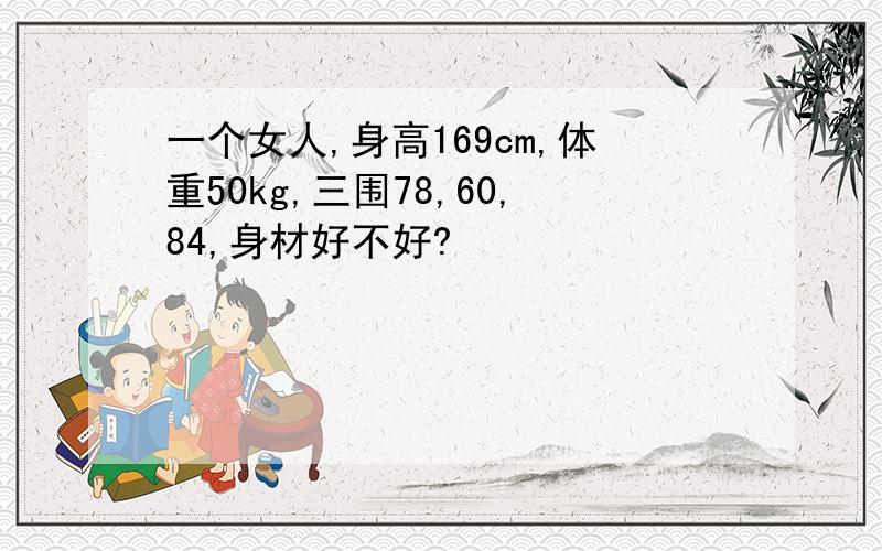 一个女人,身高169cm,体重50kg,三围78,60,84,身材好不好?