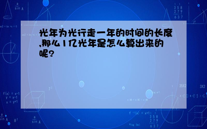 光年为光行走一年的时间的长度,那么1亿光年是怎么算出来的呢?