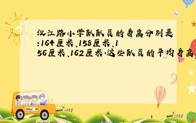 汉江路小学队队员的身高分别是:164厘米、158厘米、156厘米、162厘米.这些队员的平均身高是什