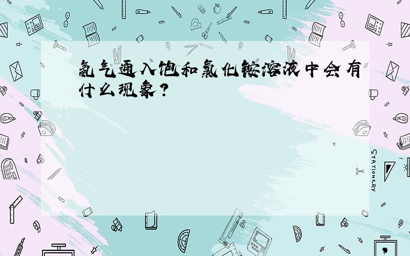 氨气通入饱和氯化铵溶液中会有什么现象?