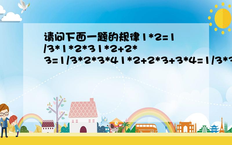 请问下面一题的规律1*2=1/3*1*2*31*2+2*3=1/3*2*3*41*2+2*3+3*4=1/3*3*4*5