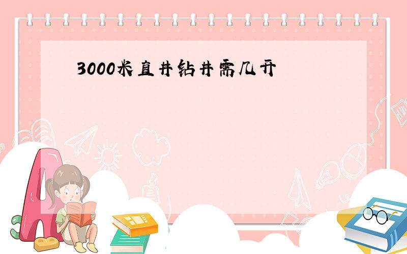 3000米直井钻井需几开