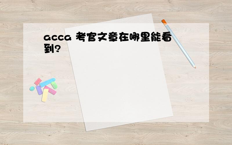 acca 考官文章在哪里能看到?