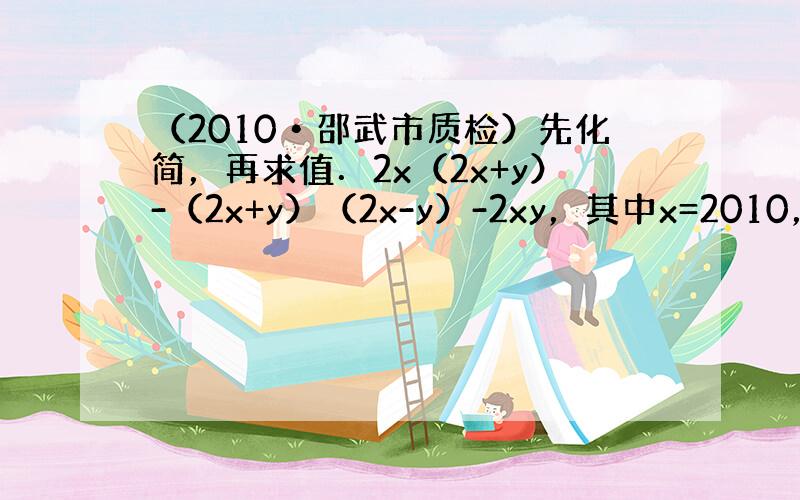 （2010•邵武市质检）先化简，再求值．2x（2x+y）-（2x+y）（2x-y）-2xy，其中x=2010，y=-1．