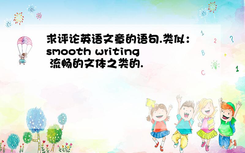 求评论英语文章的语句.类似：smooth writing 流畅的文体之类的.