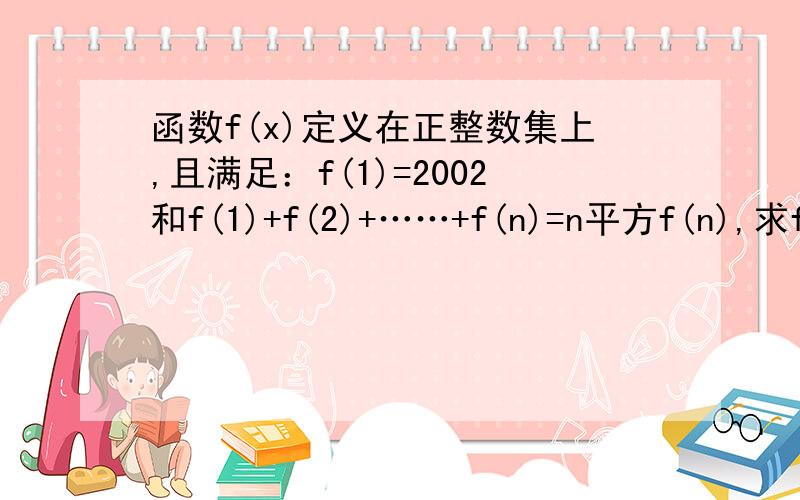 函数f(x)定义在正整数集上,且满足：f(1)=2002和f(1)+f(2)+……+f(n)=n平方f(n),求f(20