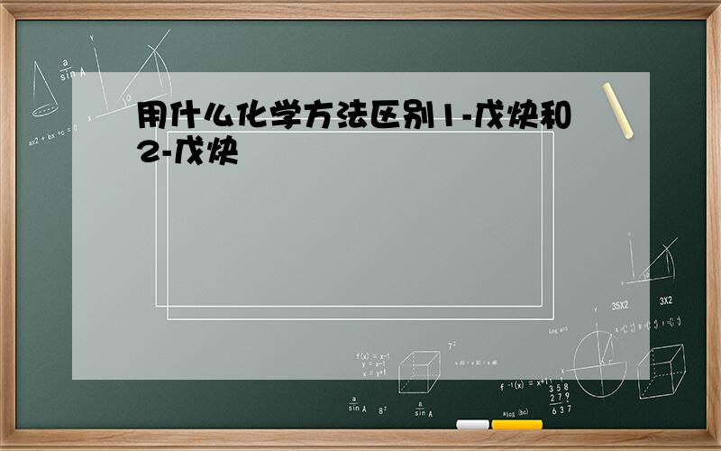 用什么化学方法区别1-戊炔和2-戊炔