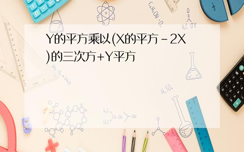 Y的平方乘以(X的平方-2X)的三次方+Y平方