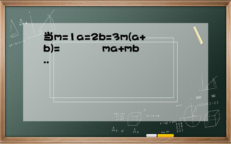 当m=1a=2b=3m(a+b)=      ma+mb..