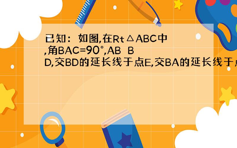 已知：如图,在Rt△ABC中,角BAC=90°,AB⊥BD,交BD的延长线于点E,交BA的延长线于点F.求证：BD=CF