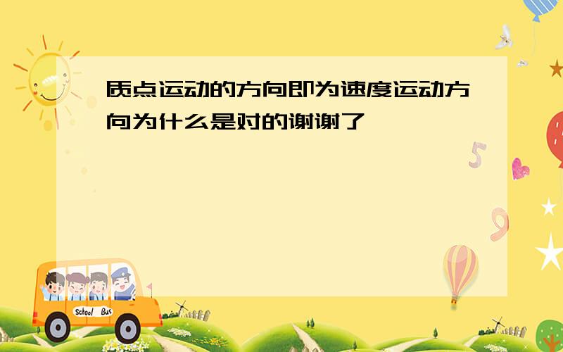 质点运动的方向即为速度运动方向为什么是对的谢谢了,