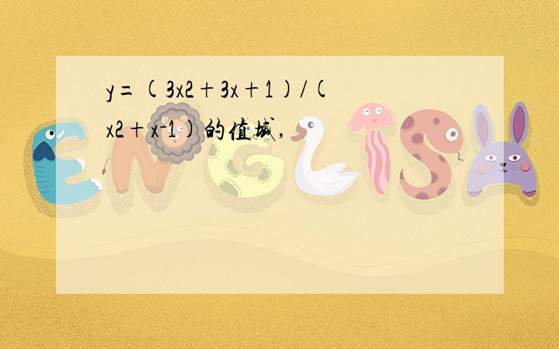 y=(3x2+3x+1)/(x2+x-1)的值域,