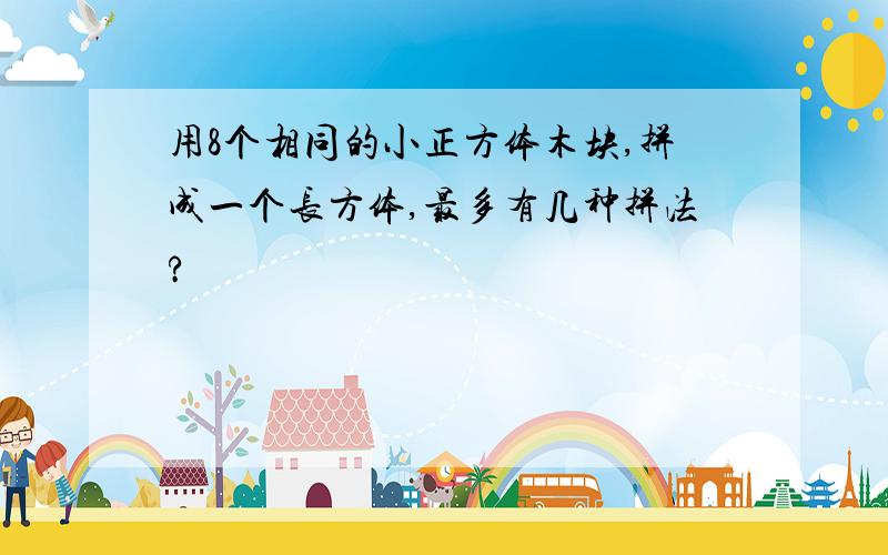 用8个相同的小正方体木块,拼成一个长方体,最多有几种拼法?