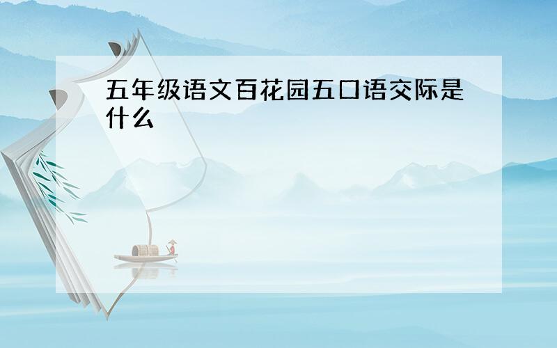 五年级语文百花园五口语交际是什么