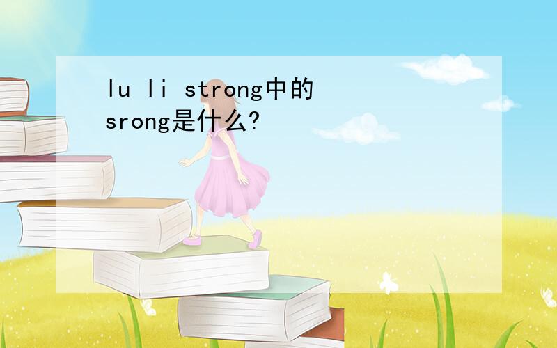 lu li strong中的srong是什么?