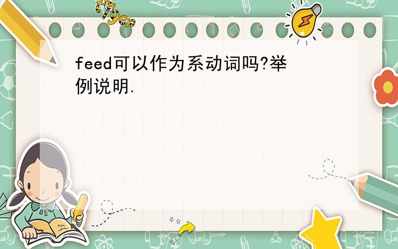 feed可以作为系动词吗?举例说明.