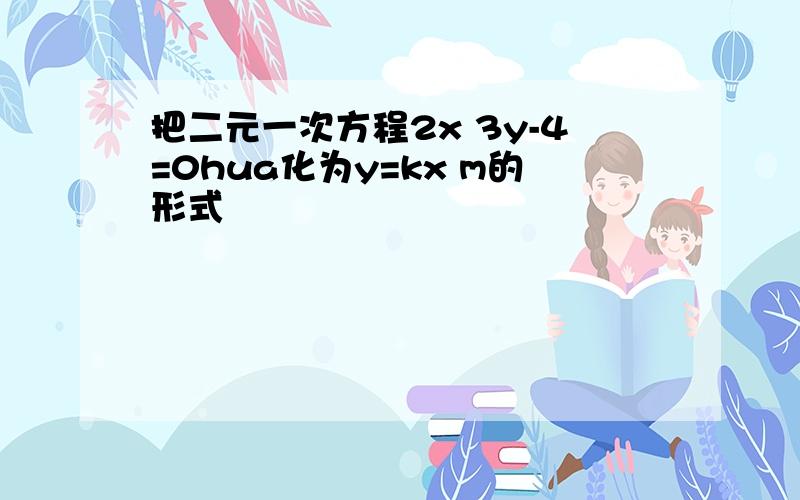 把二元一次方程2x 3y-4=0hua化为y=kx m的形式