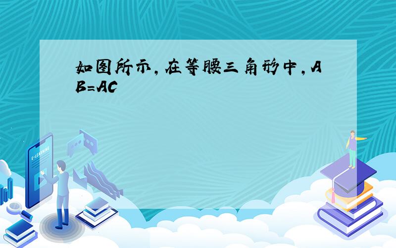 如图所示,在等腰三角形中,AB=AC