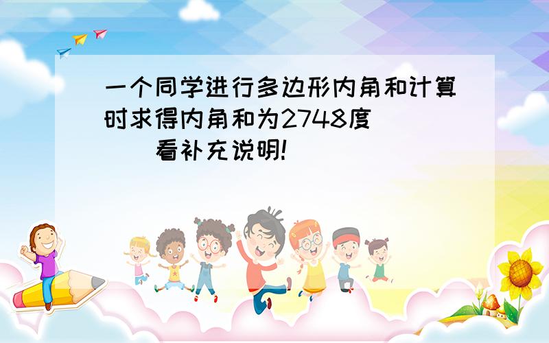 一个同学进行多边形内角和计算时求得内角和为2748度````看补充说明!