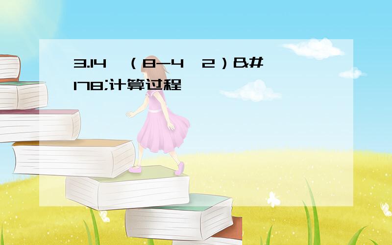 3.14×（8-4√2）²计算过程